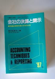 会社の決算と開示　有価証券報告書の体系的分析