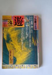 遊　1982年3・4月号