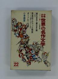 世界の名作文学　22　フランス編 4