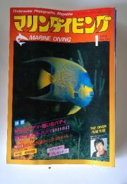 マリンダイビング　1984年1月号