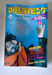マリンダイビング　1983年12月号