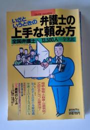 いざというときの弁護士の上手な頼み方