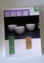 芸術新潮　2001年4月号