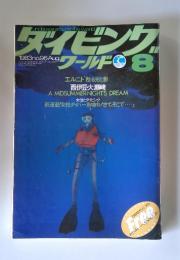 ダイビンクワールド　1983年8月号　No.96
