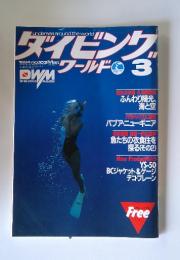 ダイビングワールド　1984年3月号