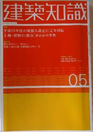 建築知識　2003年5月号