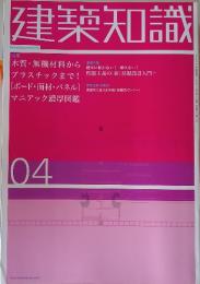 建築知識　2003年4月号