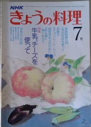 NHKきょうの料理　1980年7月号