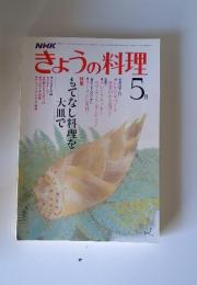 NHKきょうの料理　1981年5月号