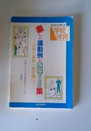 学校体育　1996年6月増刊号