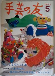 手芸の友　1971年5月号