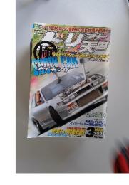 ドリフト天国　2006年3月号