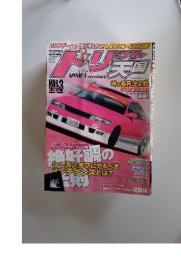 ドリフト天国　2005年3月号