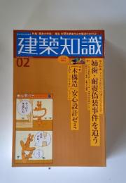 建築知識　2006年2月号