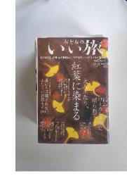 おとなのいい旅　10月号