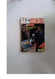 テレビジョンドラマ　7月号