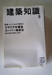 建築知識　2008年5月号