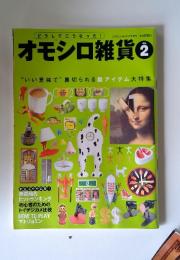 オモシロ雑貨　4月号増刊　Vol.2