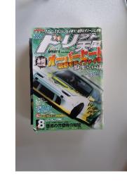 ドリフト天国　2004年8月号