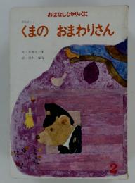 おはなしひかりのくに　2　くまのおまわりさん
