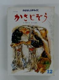 おはなしひかりのくに　12　かさじぞう