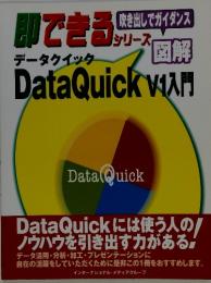 即できるシリーズ　データクイック