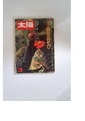 芸術新潮3 悪役ゴーギャンの魅力 / 古本配達本舗 / 古本、中古本