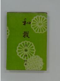 和裁