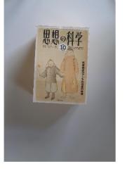 思想の科学　1995年10月号