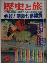 歴史と旅　5月号　特集 秘剣舞い、剛剣ひらめく決闘流血録