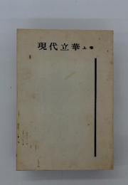 現代立華　上巻