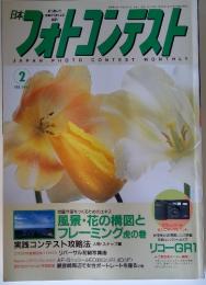 日本フォトコンテスト　1997年2月号
