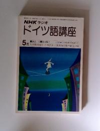 NHKラジオドイツ語講座　1979年5月号