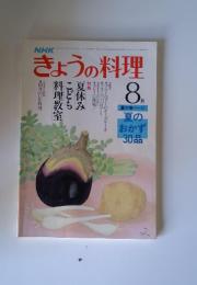 NHKきょうの料理　1981年8月号