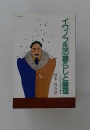 イワノフ氏の暮らしと論理　対ソ交渉覚え書き