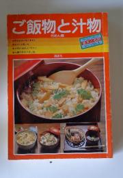 ご飯物と汁物