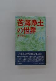 苦海浄土の世界