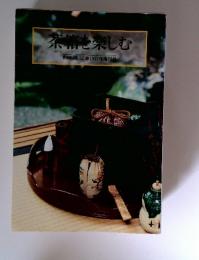 茶箱を楽しむ　茶道誌淡交　1997年増刊号