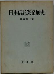 日本信託業発展史