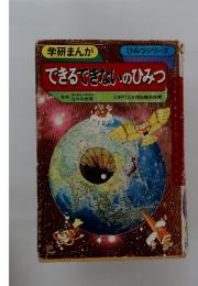 できるできないのひみつ　ひみつシリーズ