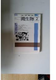 微生物　1986年2月号