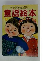 トツパンのえほん 童謡絵本　1