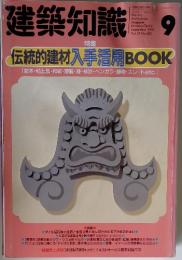建築知識　1991年9月号