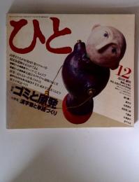 ひと　1991年12月号