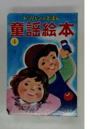 トツパンのえほん　4　童謡絵本