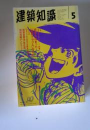 建築知識　1998年5月号