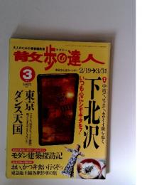 青女歩の達人　1999年3月号