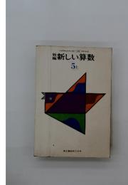 新新しい算数　5上