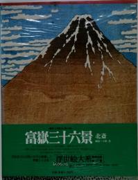 富嶽三十六景　北海