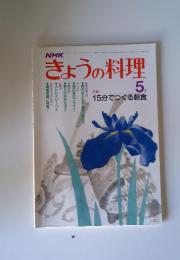NHKきょうの料理　1982年5月号